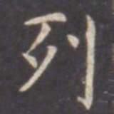 虞世南列书法图片