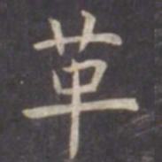 虞世南革书法图片