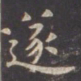 虞世南遂书法图片