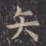 虞世南矢书法图片
