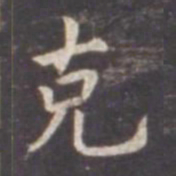 虞世南克书法图片