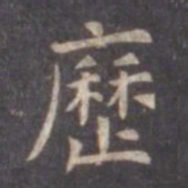 虞世南历书法图片