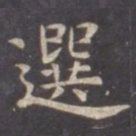虞世南选书法图片