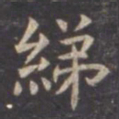 虞世南绨书法图片