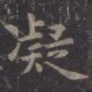 虞世南凝书法图片