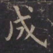 虞世南成书法图片