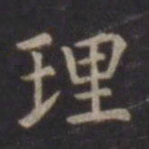 虞世南理书法图片
