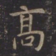 虞世南高书法图片