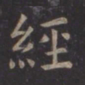 虞世南经书法图片
