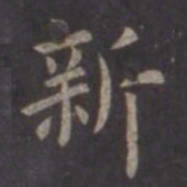 虞世南新书法图片