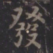 虞世南发书法图片