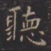 虞世南听书法图片