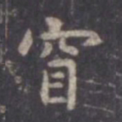 虞世南窅书法图片