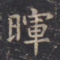 虞世南晖书法图片