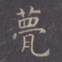 虞世南甍书法图片