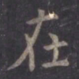 虞世南在书法图片