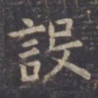 虞世南设书法图片