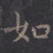 虞世南如书法图片