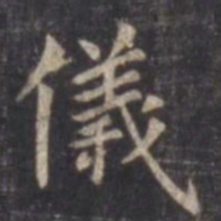 虞世南仪书法图片