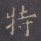 虞世南特书法图片