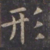 虞世南形书法图片