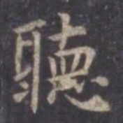虞世南听书法图片