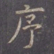 虞世南序书法图片