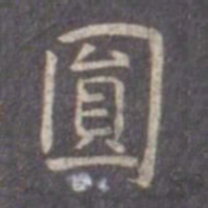 虞世南圆书法图片