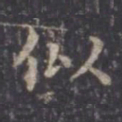 虞世南似书法图片
