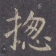 虞世南总书法图片