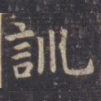 虞世南训书法图片