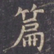 虞世南篇书法图片