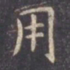 虞世南用书法图片