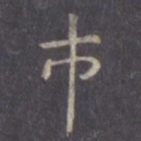虞世南市书法图片