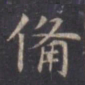 虞世南备书法图片