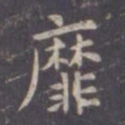 虞世南靡书法图片