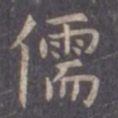 虞世南儒书法图片