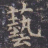 虞世南艺书法图片