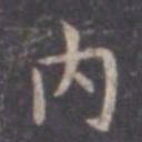 虞世南内书法图片
