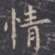 虞世南情书法图片