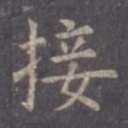 虞世南接书法图片