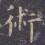 虞世南术书法图片