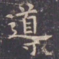 虞世南导书法图片