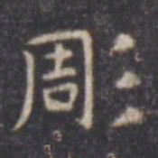 虞世南雕书法图片