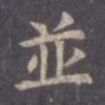 虞世南并书法图片