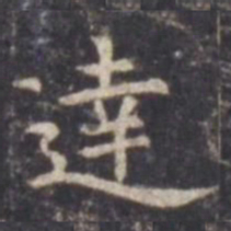 虞世南达书法图片