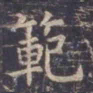 虞世南范书法图片