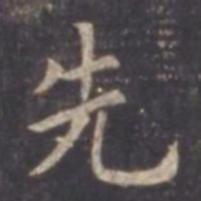 虞世南先书法图片