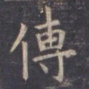 虞世南传书法图片