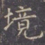 虞世南境书法图片